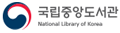 국립 중앙도서관