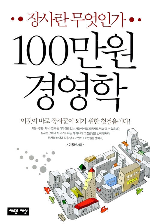 100만원 경영학