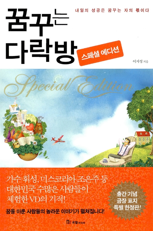 꿈꾸는 다락방 스페셜 에디션