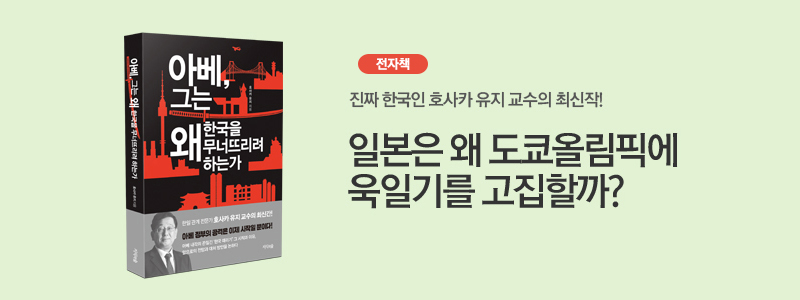 아베,그는 왜 한국을 무너뜨리려 하는가