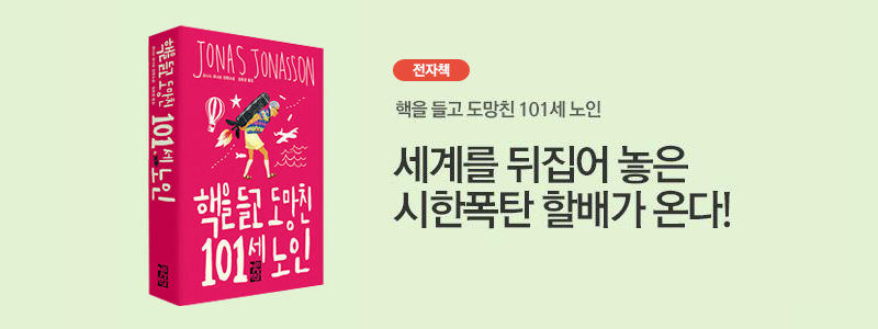 핵을 들고 도망친 101세 노인