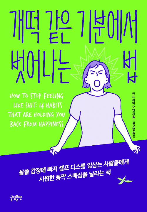 개떡같은 기분에서 벗어나는 법