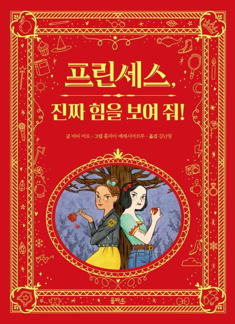 프린세스, 진짜 힘을 보여 줘!
