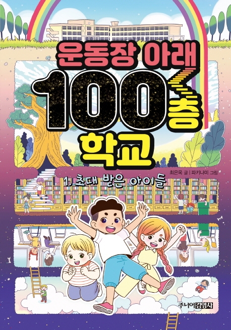 운동장 아래 100층 학교