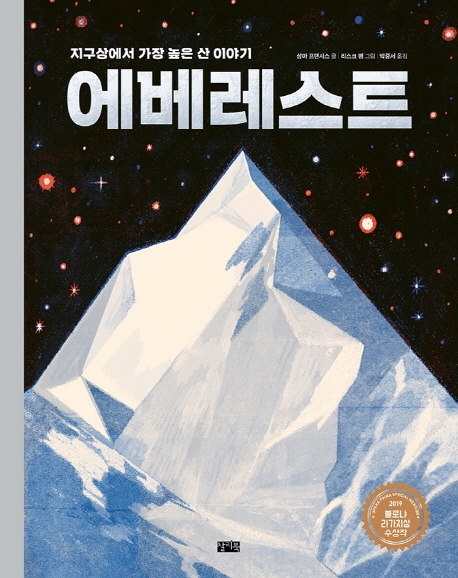 에베레스트 : 지구상에서 가장 높은 산 이야기