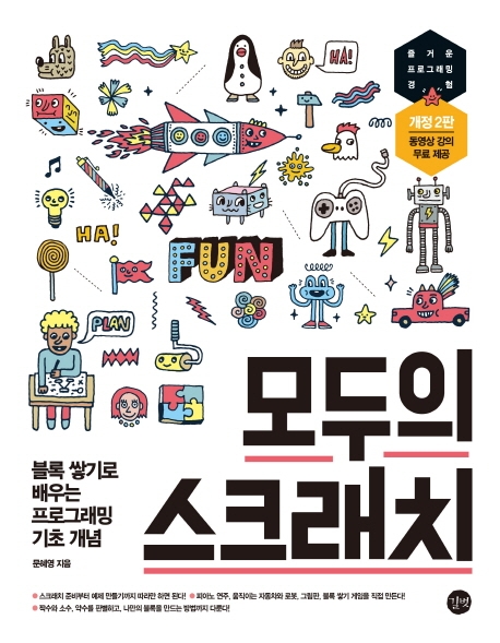 모두의 스크래치 = Scratch for everyone : 블록 쌓기로 배우는 프로그래밍 기초 개념