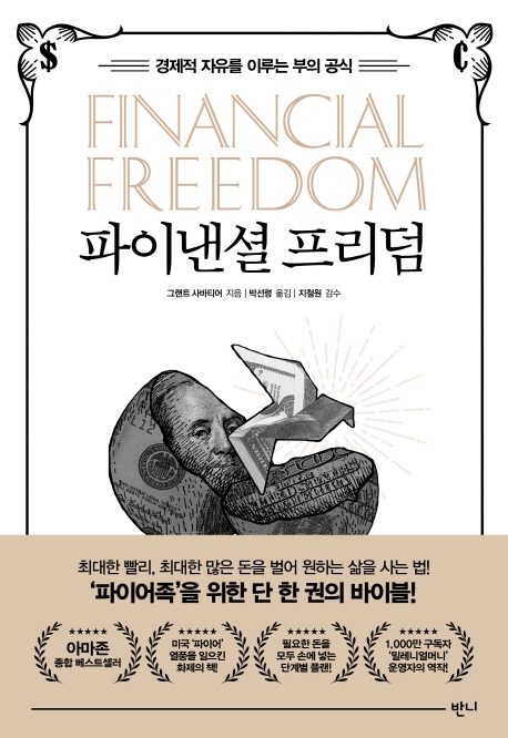 파이낸셜 프리덤:경제적 자유를 이루는 부의 공식