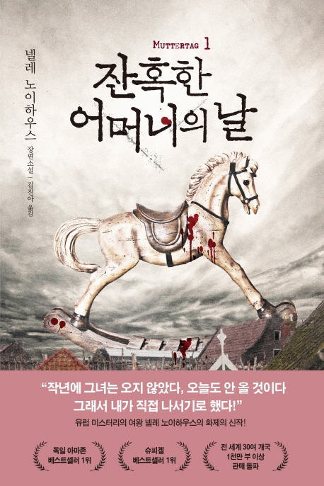 잔혹한 어머니의 날 1
