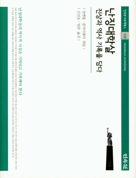난징대학살:진상과 역사 기록을 담다