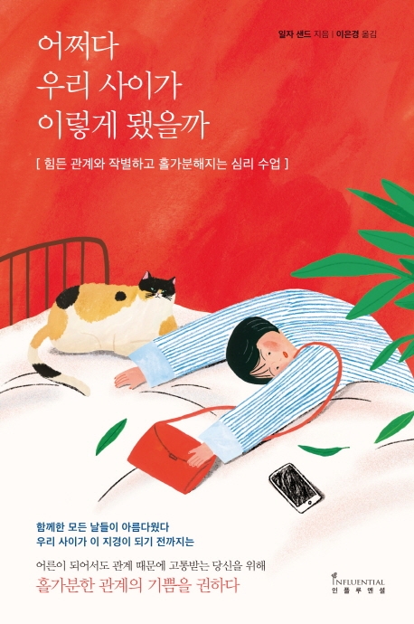 어쩌다 우리 사이가 이렇게 됐을까 : 힘든 관계와 작별하고 홀가분해지는 심리 수업