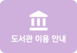 도서관 이용 안내