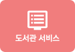 도서관 서비스