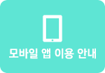 모바일 앱 이용 안내
