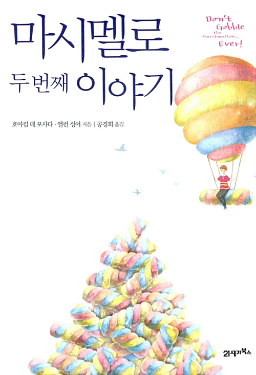 마시멜로 두번째 이야기