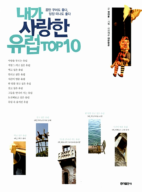 내가 사랑한 유럽 TOP10