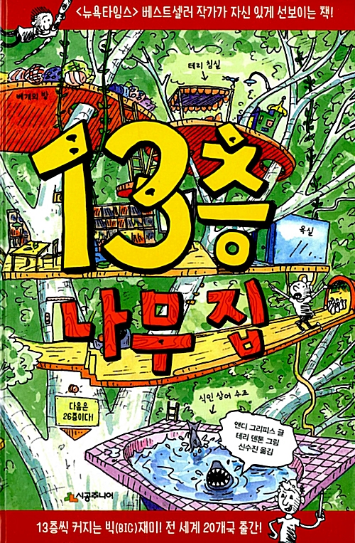 13층 나무집