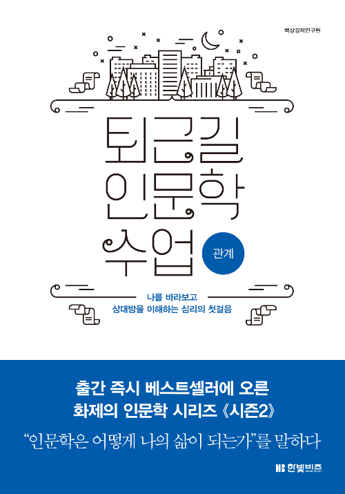 퇴근길 인문학 수업