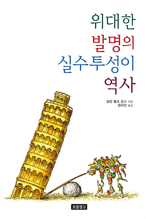 위대한 발명의 실수투성이 역사