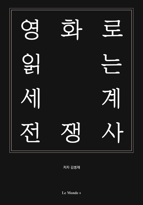 영화로 읽는 세계 전쟁사