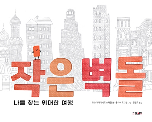 작은벽돌 - 나를 찾는 위대한 여행