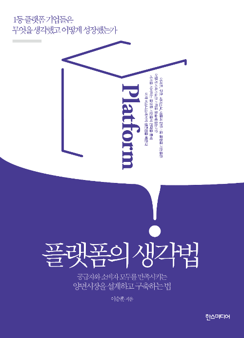 플랫폼의 생각법