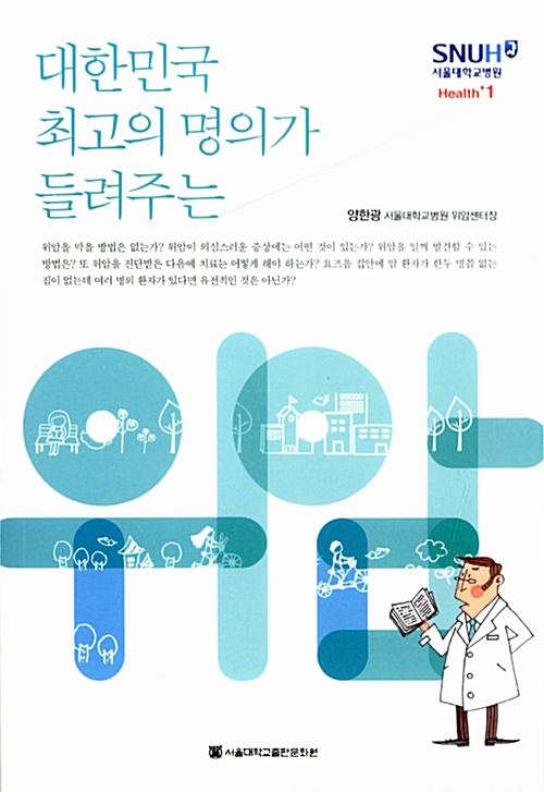 [큰글자] 대한민국 최고의 명의가 들려주는 위암