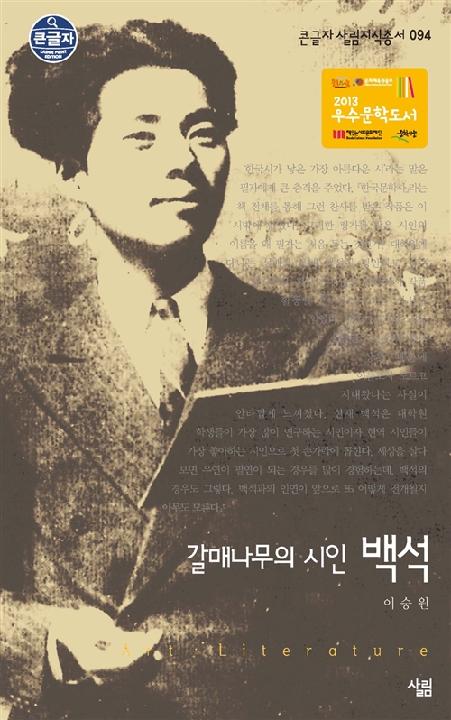 [큰글자] 갈매나무의 시인, 백석