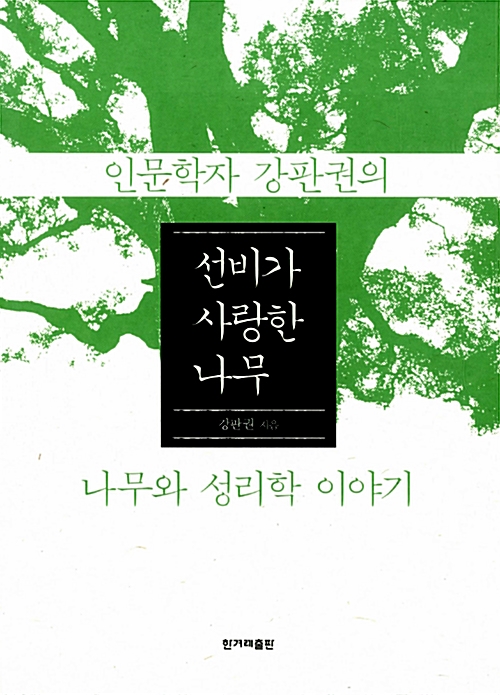 [큰글자] 선비가 사랑한 나무:인문학자 강판권의 나무와 성리학 이야기